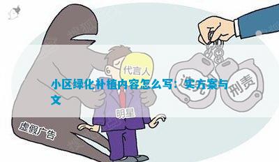小区绿化补充火狐电竞协议本(图4)