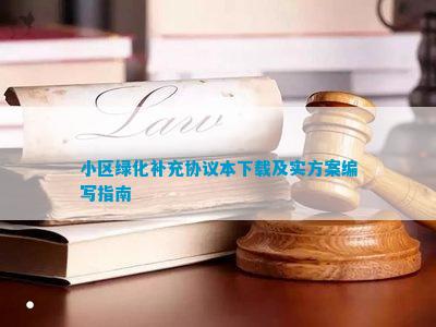 小区绿化补充火狐电竞协议本(图5)