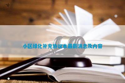 小区绿化补充火狐电竞协议本(图6)