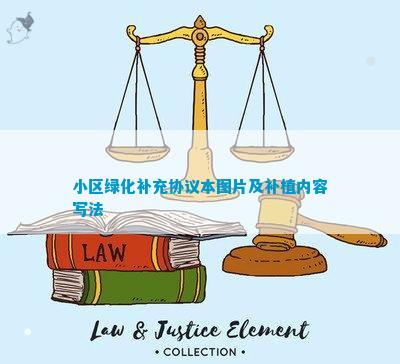 小区绿化补充火狐电竞协议本(图7)