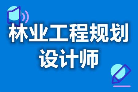怎么考林业工程规划设计师的火狐电竞证 证报考费(图1)