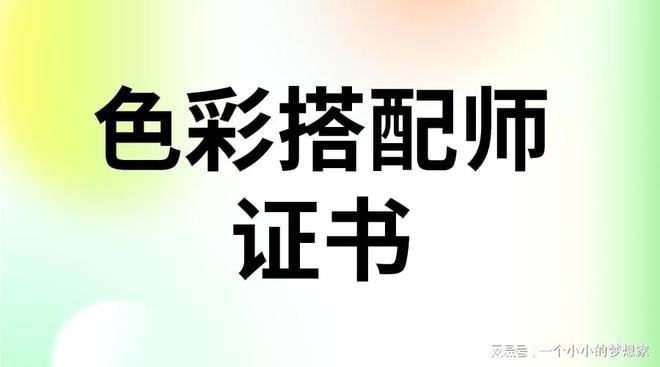 色彩搭配师证火狐电竞书报考流程有啥？证书怎么报考？含金量高吗？有用吗(图1)