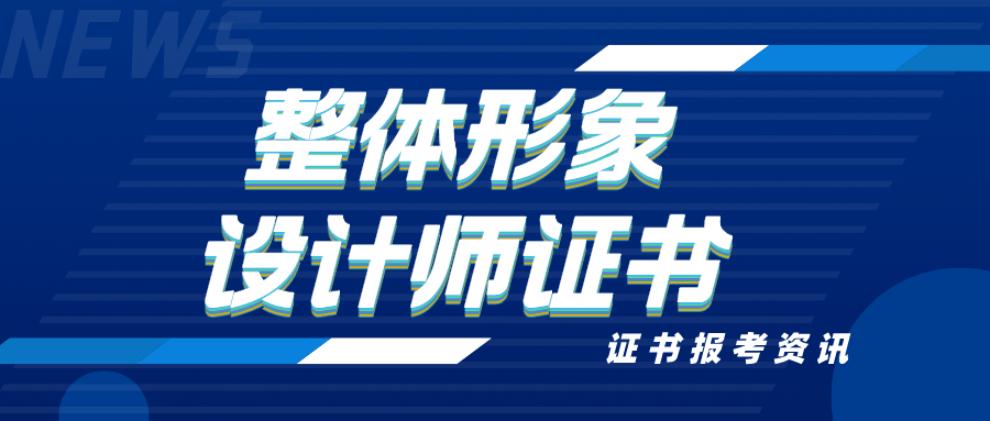火狐电竞整体形象设计师证书报考：报考条件、时间、作用、工作内容了解！(图1)