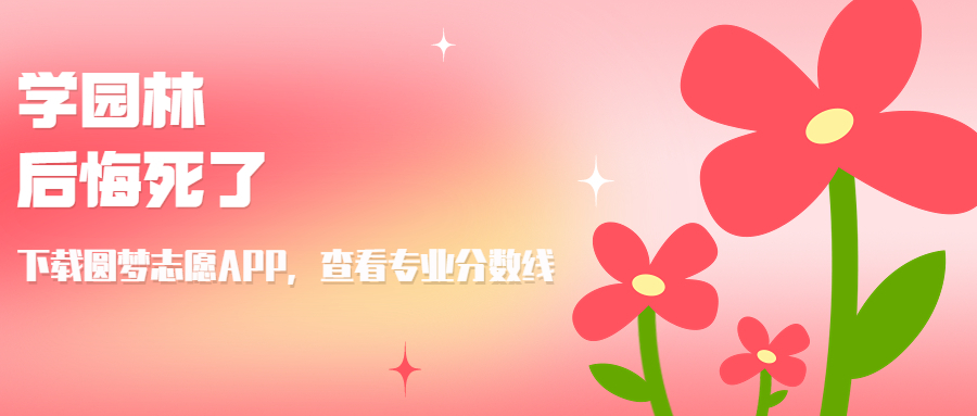 火狐电竞学园林后悔死了？为什么千万别学园林专业？(图1)