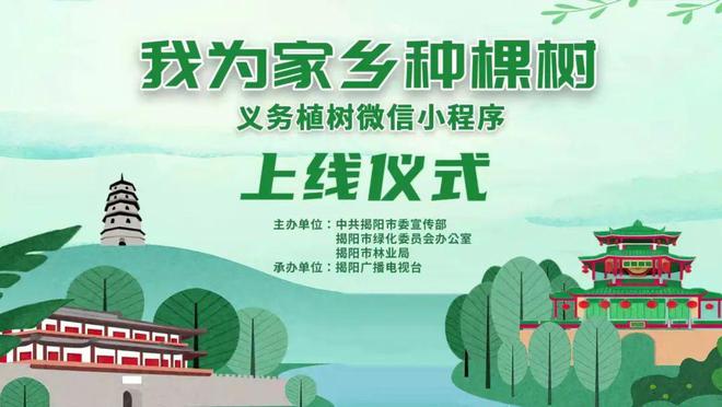 火狐电竞太方便了！揭阳人参与义务植树可用这个小程序！(图1)