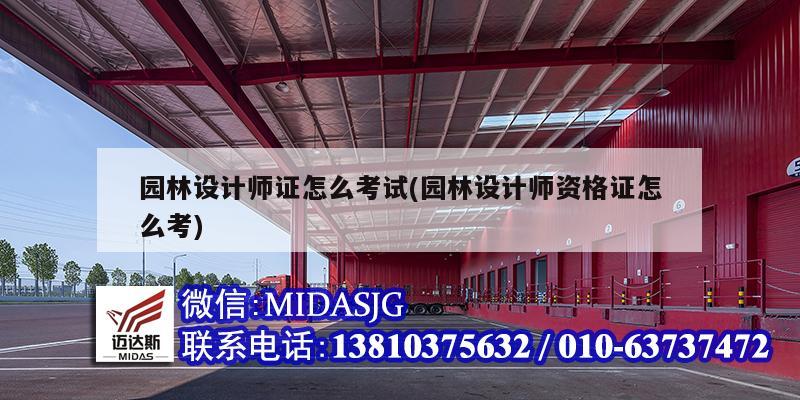 火狐电竞园林设计师证怎么考试(园林设计师资格证怎么考)(图1)