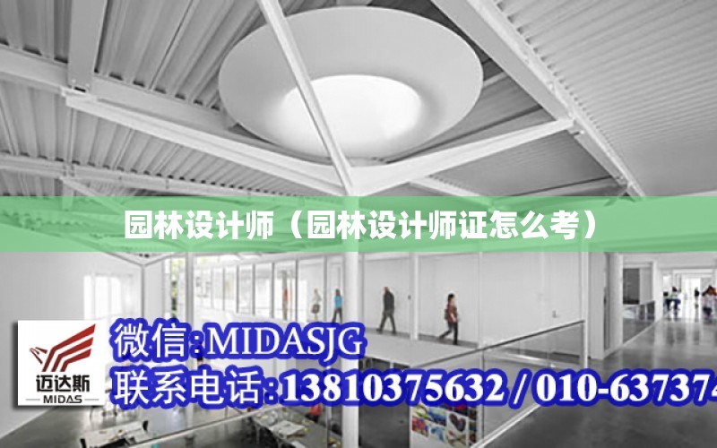 园林设计师（园林设计师证火狐电竞怎么考）(图1)