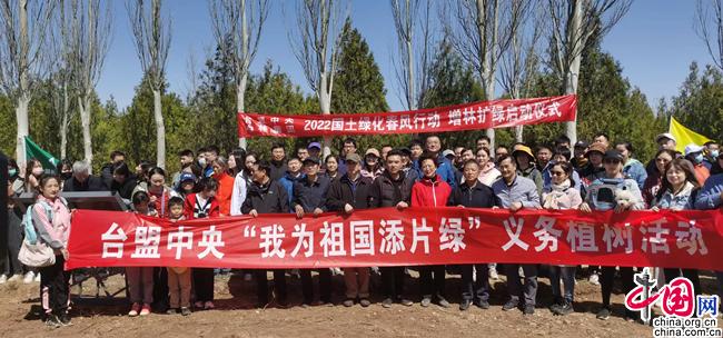 “我为祖国添片绿” 台盟中央与中国林业集团联合开火狐电竞展国土绿化春风行动(图4)