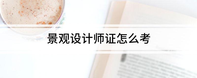 景观设计师证怎么火狐电竞考(图1)