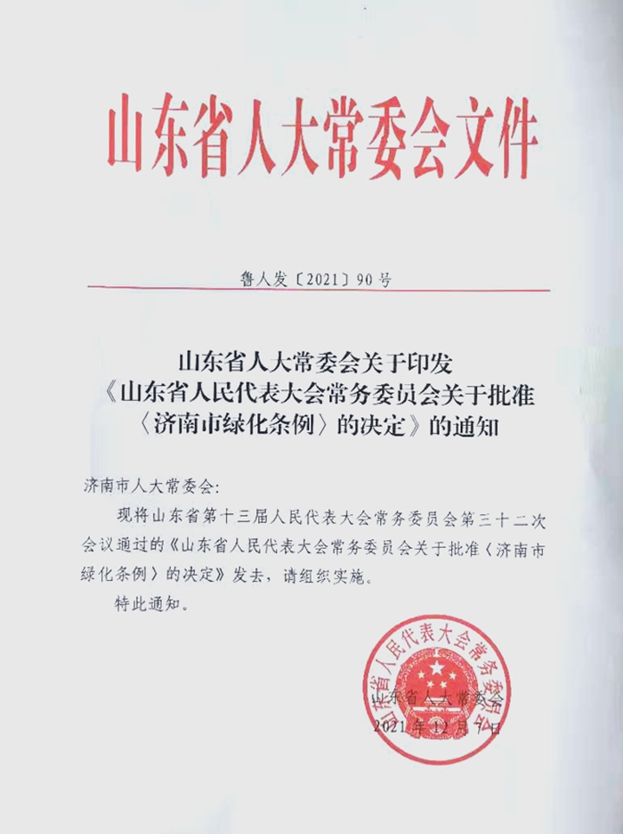 火狐电竞《济南市绿化条例》今年3月1日起施行共七章、五十八条_泉城新闻_大众网(图1)