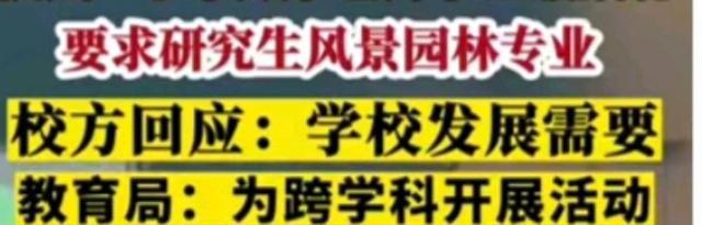 教育部力挺“招小学数学老师要求风景园林专业”火狐电竞行为！网友：不服(图1)
