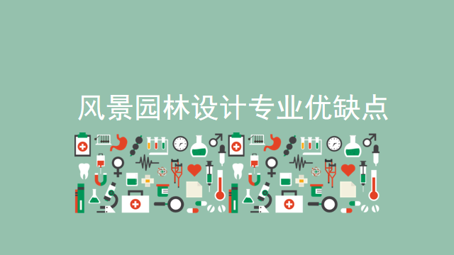 千万别学风景火狐电竞园林设计专业？此专业的优势劣势优缺点！(图1)