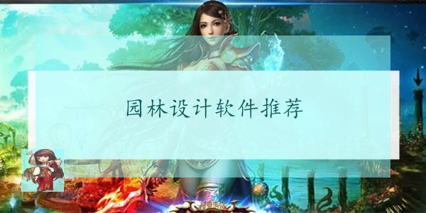 园火狐电竞林设计软件推荐-让你轻松搞定园林设计(图1)