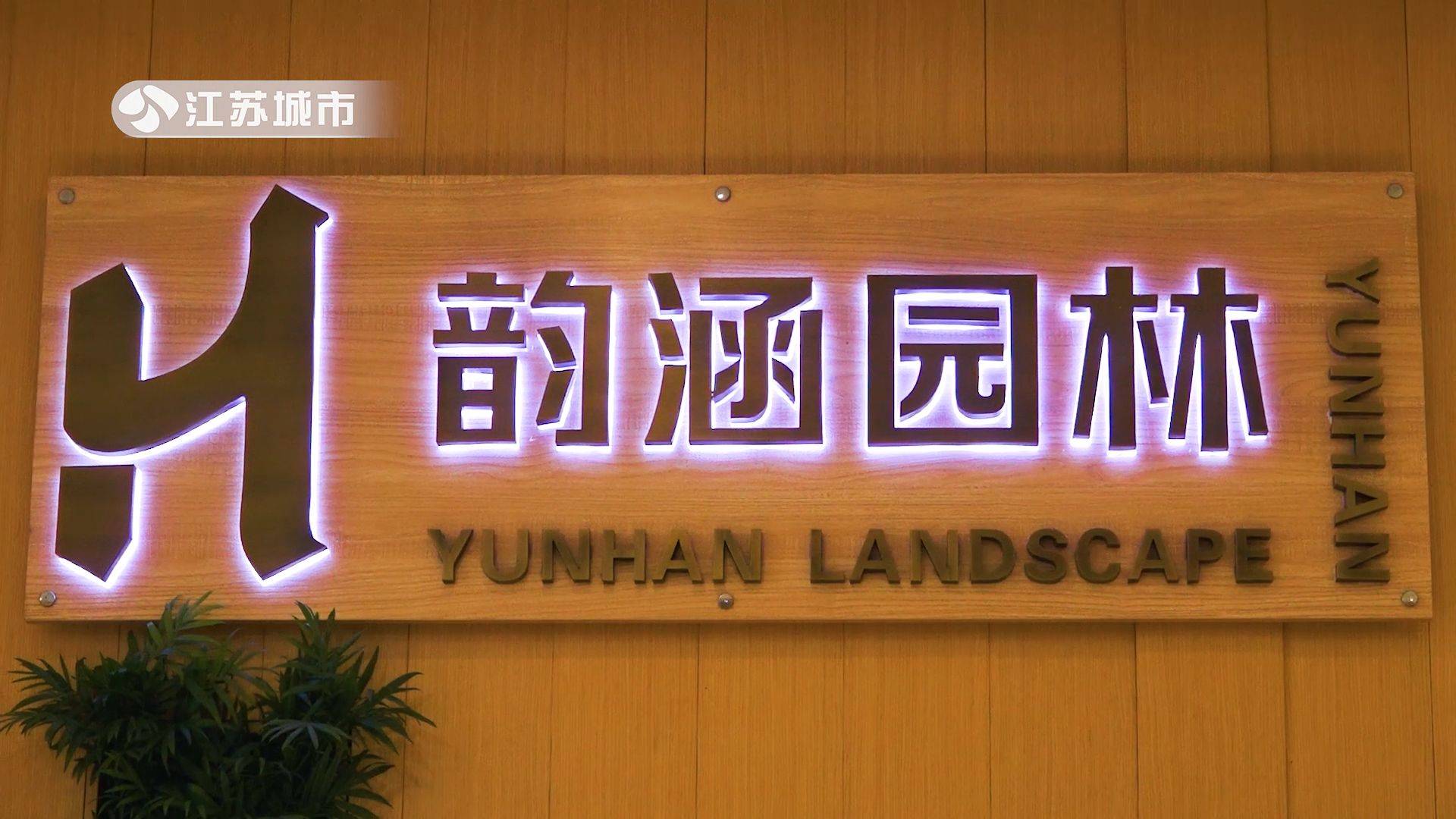 火狐电竞江苏直通车发布江苏电视台播出——南京韵涵园林景观工程有限公司(图1)