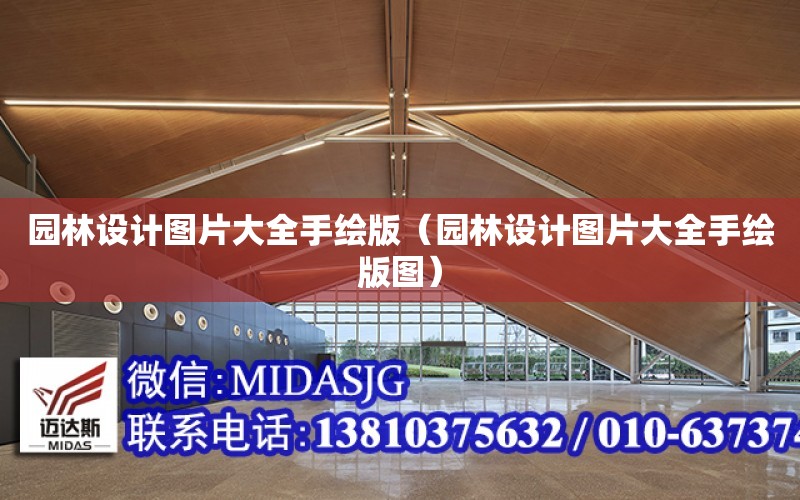 园林设计图片大全手绘版（园林设计图片大全手绘版图火狐电竞）(图1)