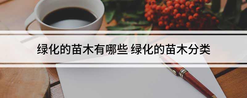 火狐电竞绿化的苗木有哪些(图1)