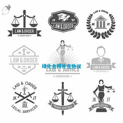 绿化合同补充协火狐电竞议(图1)