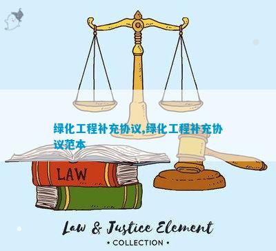 绿化合同补充协火狐电竞议(图2)