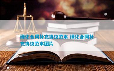 绿化合同补充协火狐电竞议(图4)