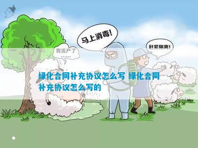 绿化合同补充协火狐电竞议(图6)