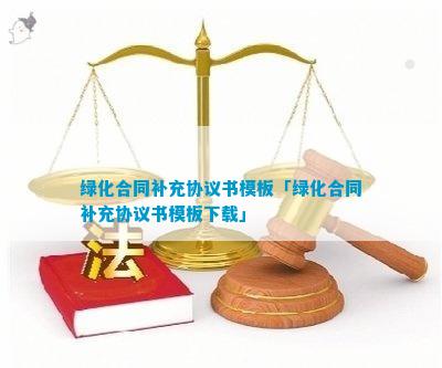 绿化合同补充协火狐电竞议(图5)