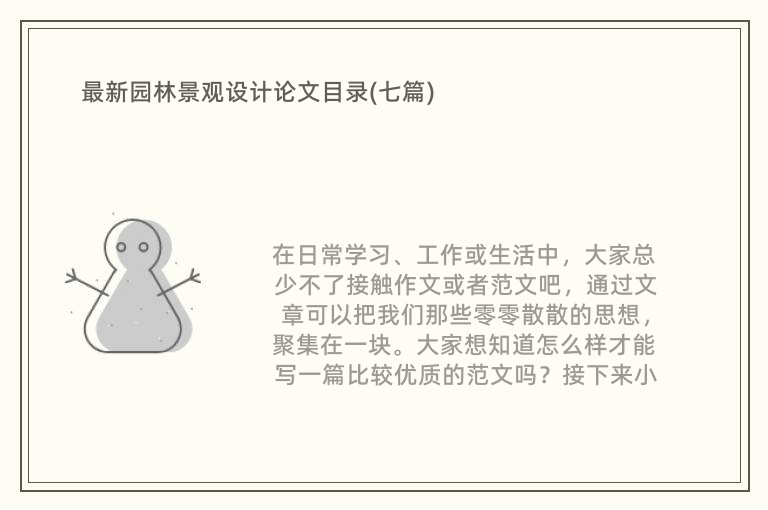 火狐电竞最新园林景观设计论文目录(七篇)(图1)