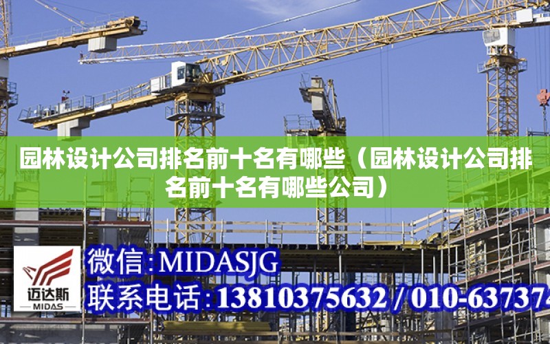 园林设计公司排名前十名有哪些（园林设计公司排名前十名有哪些）火狐电竞(图1)