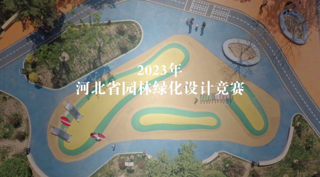 火狐电竞揭晓 “千年运河·美丽家园”—— 2023年河北省园林绿化设计竞赛圆满结束暨获奖名单公布(图1)