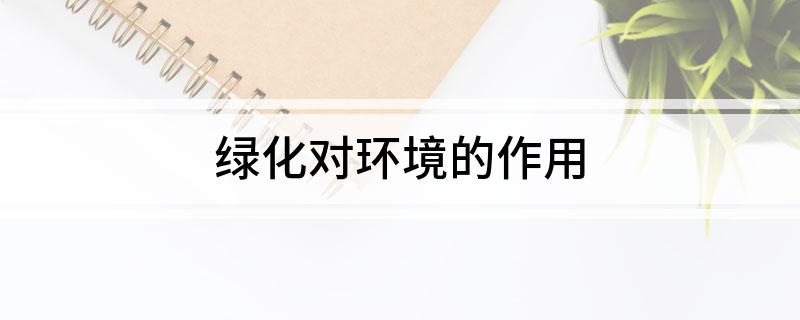 绿化对环境火狐电竞的作用(图1)