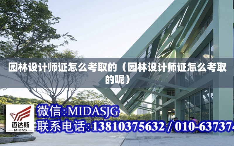 火狐电竞园林设计师证怎么考取的（园林设计师证怎么考取的呢）(图1)