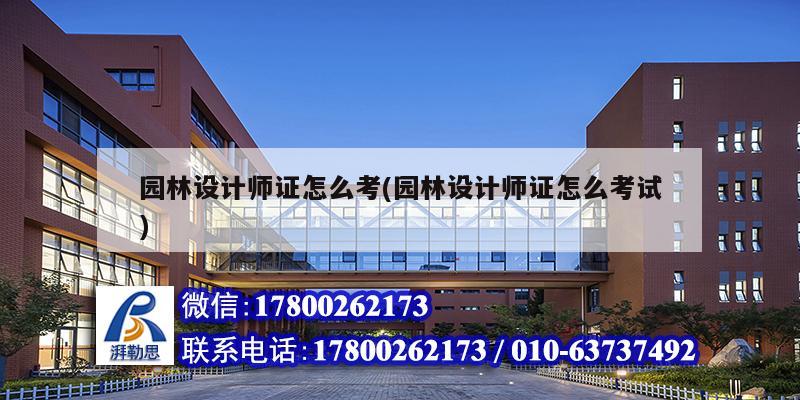 园林设计师证怎么考(园林设计师证怎么考试)火狐电竞(图1)