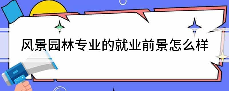 火狐电竞风景园林专业的就业前景怎么样(图1)