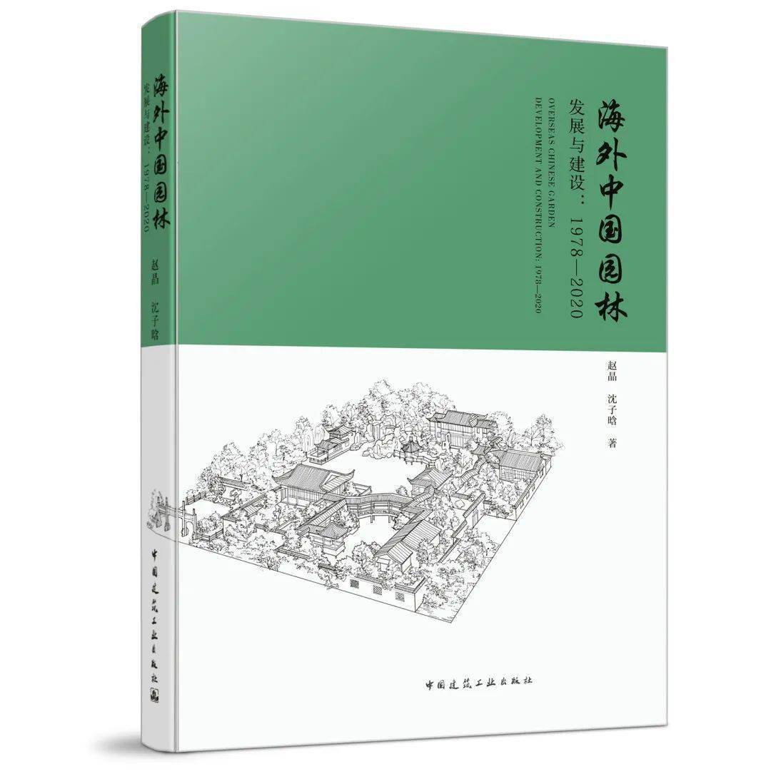 火狐电竞书讯丨《海外中国园林发展与建设：1978-2020》丨赵晶 沈子晗 著(图1)
