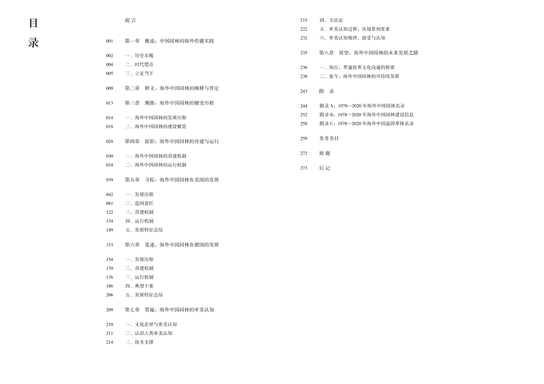 火狐电竞书讯丨《海外中国园林发展与建设：1978-2020》丨赵晶 沈子晗 著(图4)