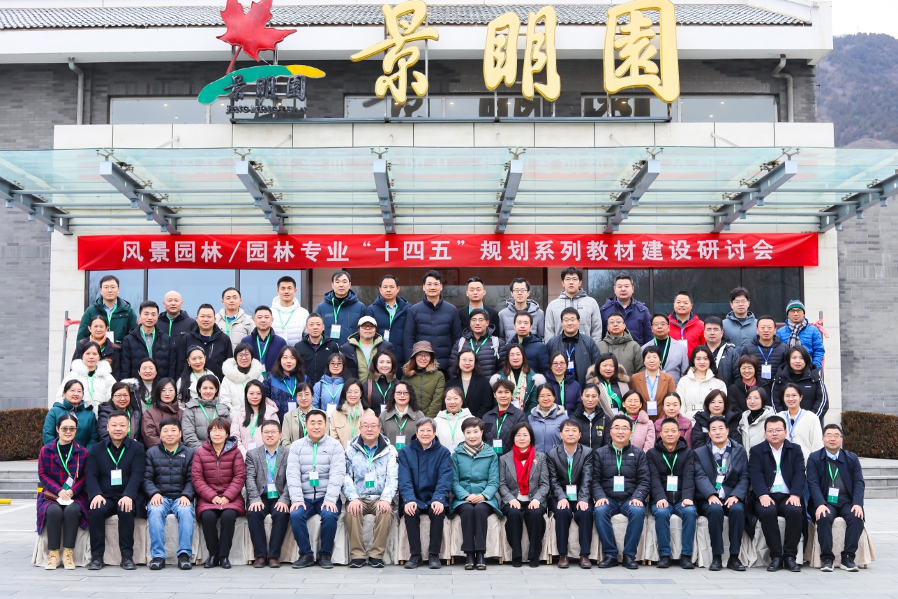 “风景园林园林专业‘十四五’规划火狐电竞系列教材建设研讨会”在北京召开(图1)