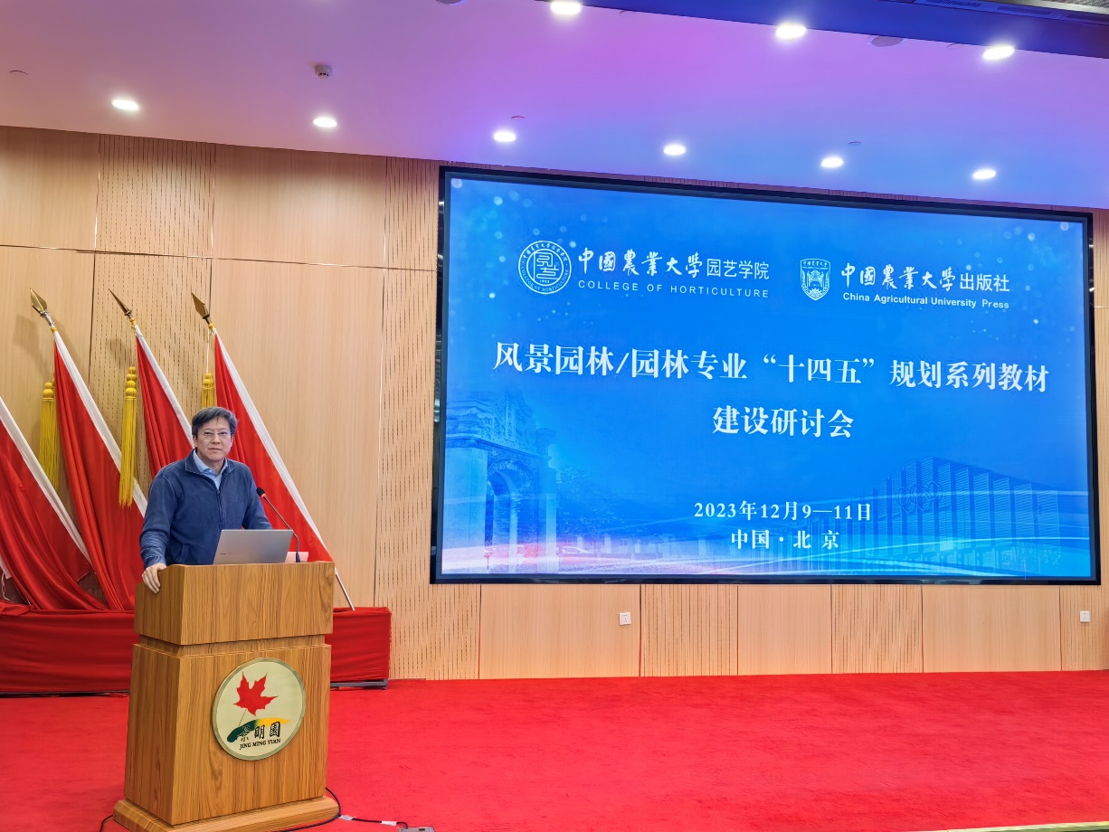 “风景园林园林专业‘十四五’规划火狐电竞系列教材建设研讨会”在北京召开(图2)
