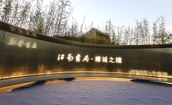 火狐电竞又一家江南书局开业跟随远香湖畔“疁城之瞳”看江南文化之美(图2)