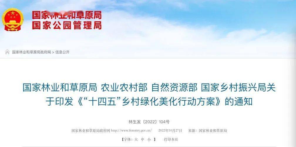 《“十四五”乡村绿化美化行动方案》来了！火狐电竞(图1)