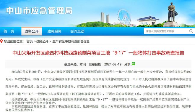 中山火炬开发区预制菜项目工地9·17物体打击事故详情公布致1死火狐电竞(图1)