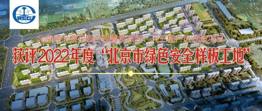北京顺义樱花园、火狐电竞天竺棚改项目获2022年度北京市绿色安全样板工地(图1)