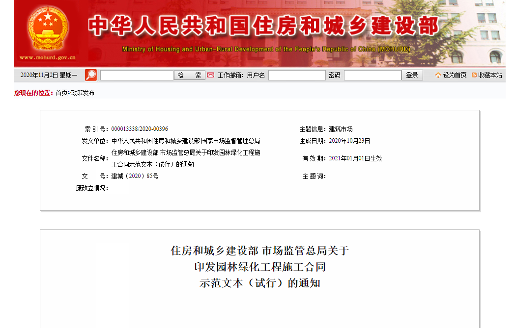 两部门印发《园林绿火狐电竞化工程施工合同示范文本（试行）(图1)