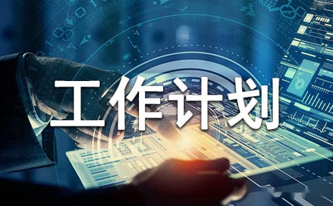 火狐电竞园林绿化工作计划(图1)
