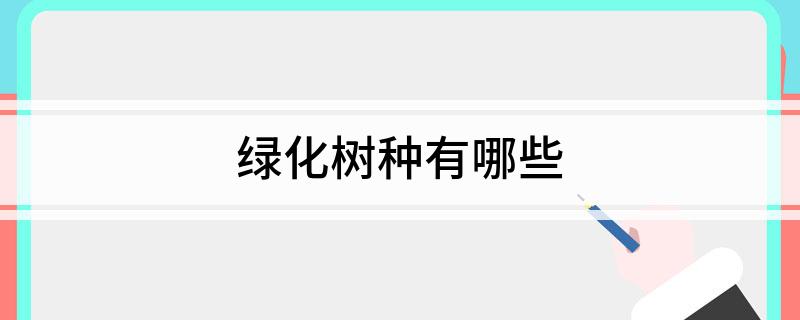 绿化树种有哪火狐电竞些(图1)