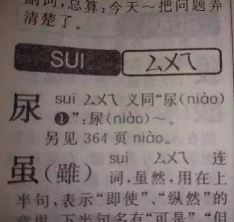 尿尿的正确读音是什么?相信大部分人都念错火狐电竞了!正确读音很少用!(图3) 尿尿的正确读音是什么?相信大部分人都念错火狐电竞了!正确读音很少用!(图3)