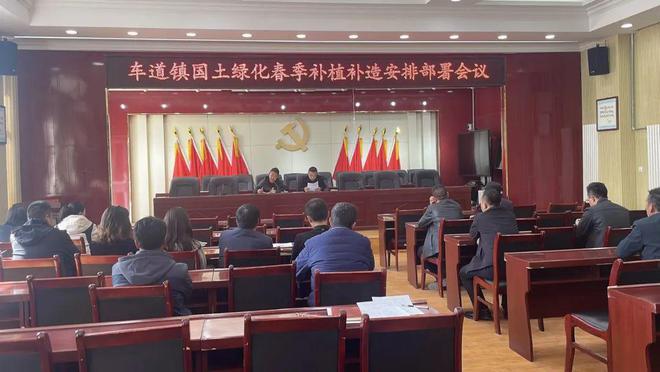 火狐电竞【“三抓三促”行动进行时】车道镇召开国土绿化春季补植补造安排部署会议(图1)