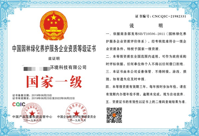 火狐电竞中国园林绿化服务企业资质证书(图1)