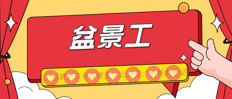 盆景工证书有什么用？盆景工的发展前景？适考人群？考试难度？火狐电竞(图2)