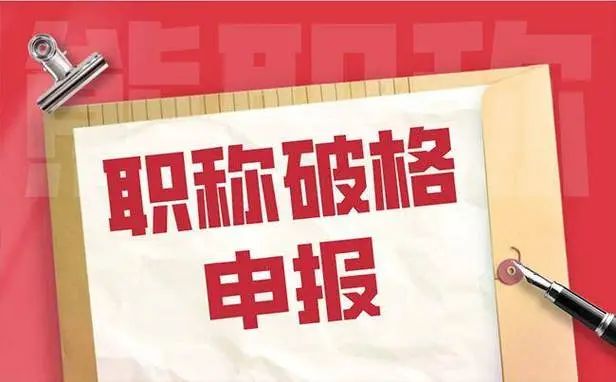 安徽省2024年代评申报晋级初中高级工程师申报晋升要求火狐电竞(图1)