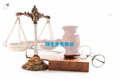绿化补充协议火狐电竞(图1)