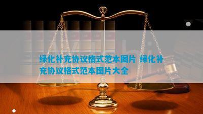 绿化补充协议火狐电竞(图2)